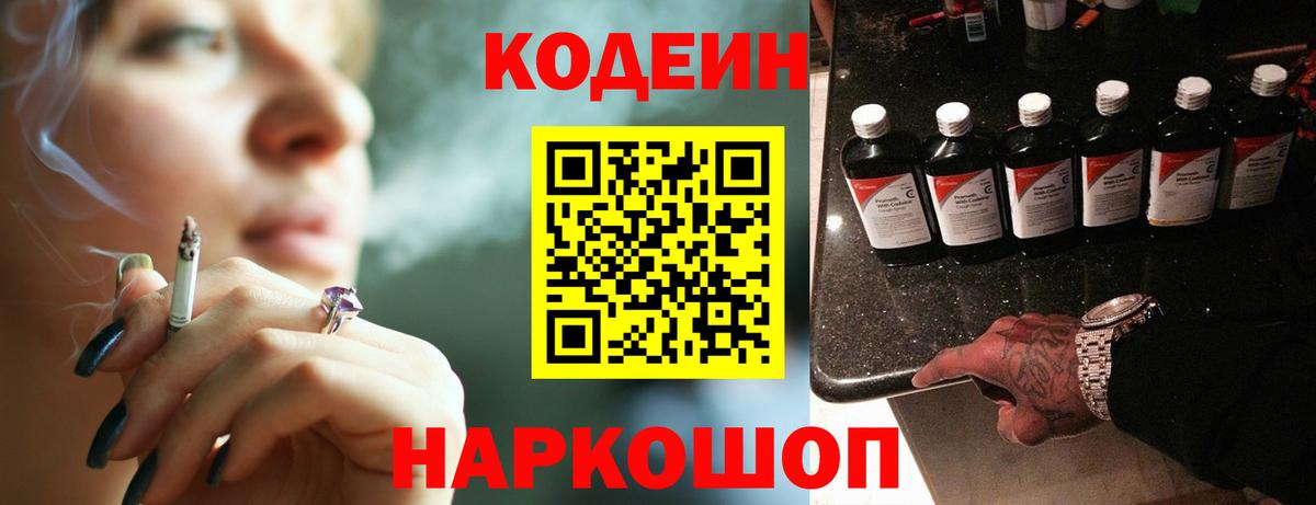 Кодеиновый сироп Lean Purple Drank  Вход с VPN  Киселёвск  Кодеин Purple Drank 